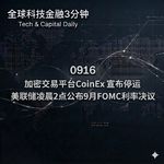 0916 加密交易平台CoinEx宣布停运 美联储凌晨2点公布9月FOMC利率决议