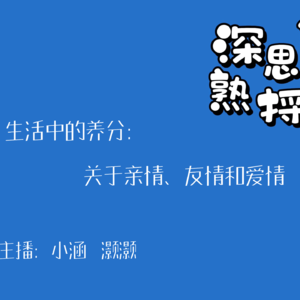 006.生活中的养分:关于亲情、友情和爱情