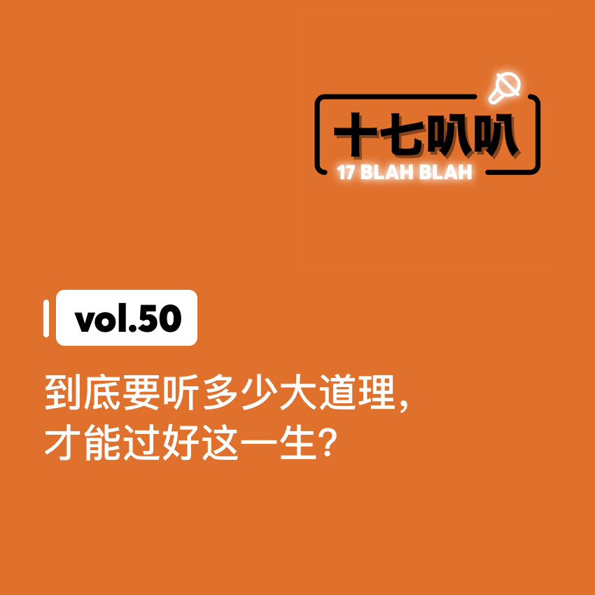 50、到底要听多少大道理，才能过好这一生？