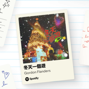 宽周记02｜从gordon flanders《冬天一个游》到撑破肚的新年