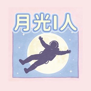 月光I人
