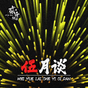 我要正能量：二奇物语五月谈