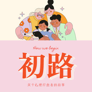 初路-How We Begin?