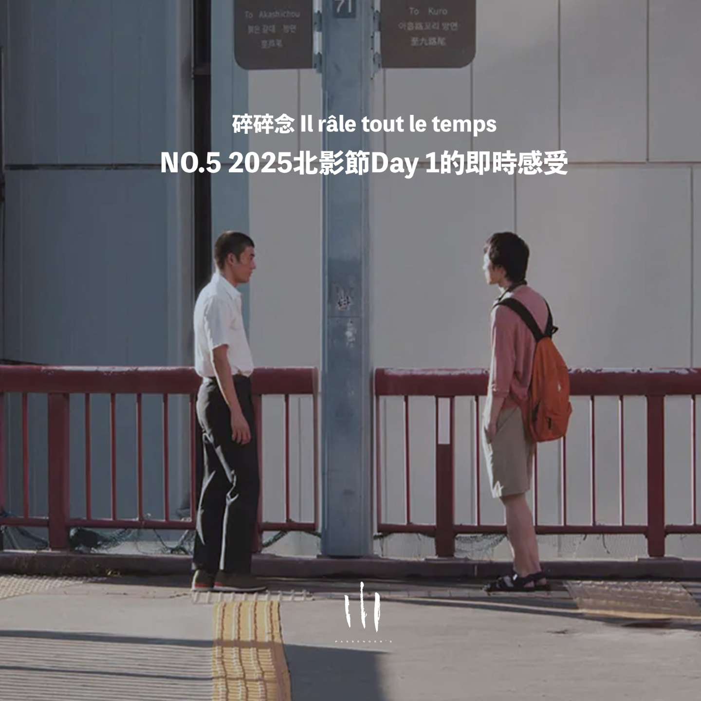 【碎碎念】2025北影节Day 1 的即时感受 episode artwork