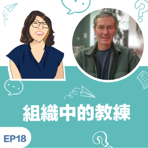 EP18 |《组织中的教练》Thomas G. Crane – THOC之父,工作和退休都是我们的典范!
