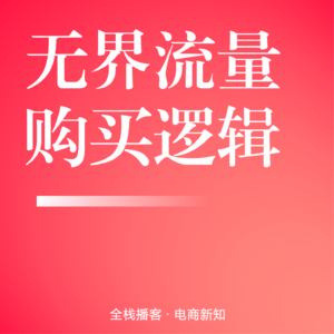 Vol.121 | 万相台流量购买逻辑全解析：少花冤枉钱的精准投放指南