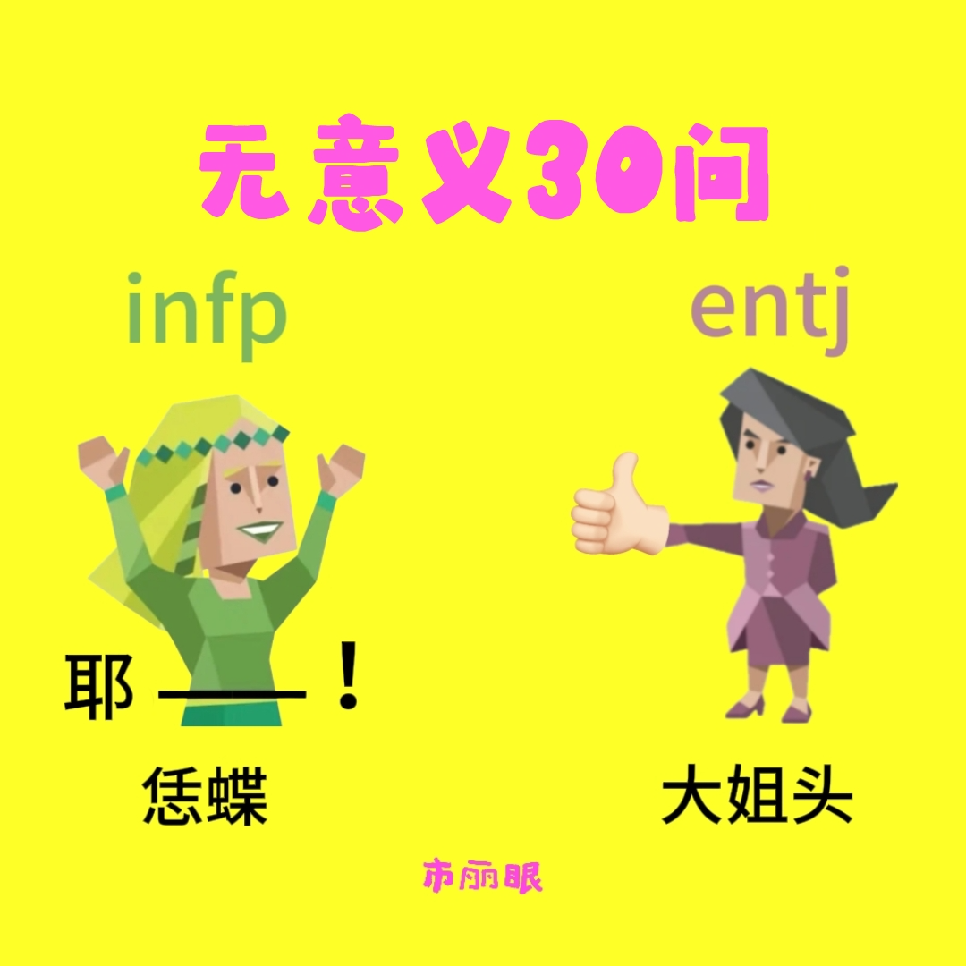 EP22. | ENTJ & INFP 爆笑版无意义30问！ episode artwork