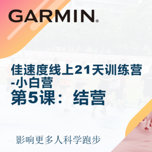 佳速度线上21天训练营-小白营第5课：结营