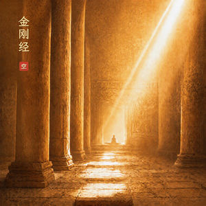 Vol.29 金刚经四句偈:人生就像游乐场,别把“临时标签”当成你的真实命运!