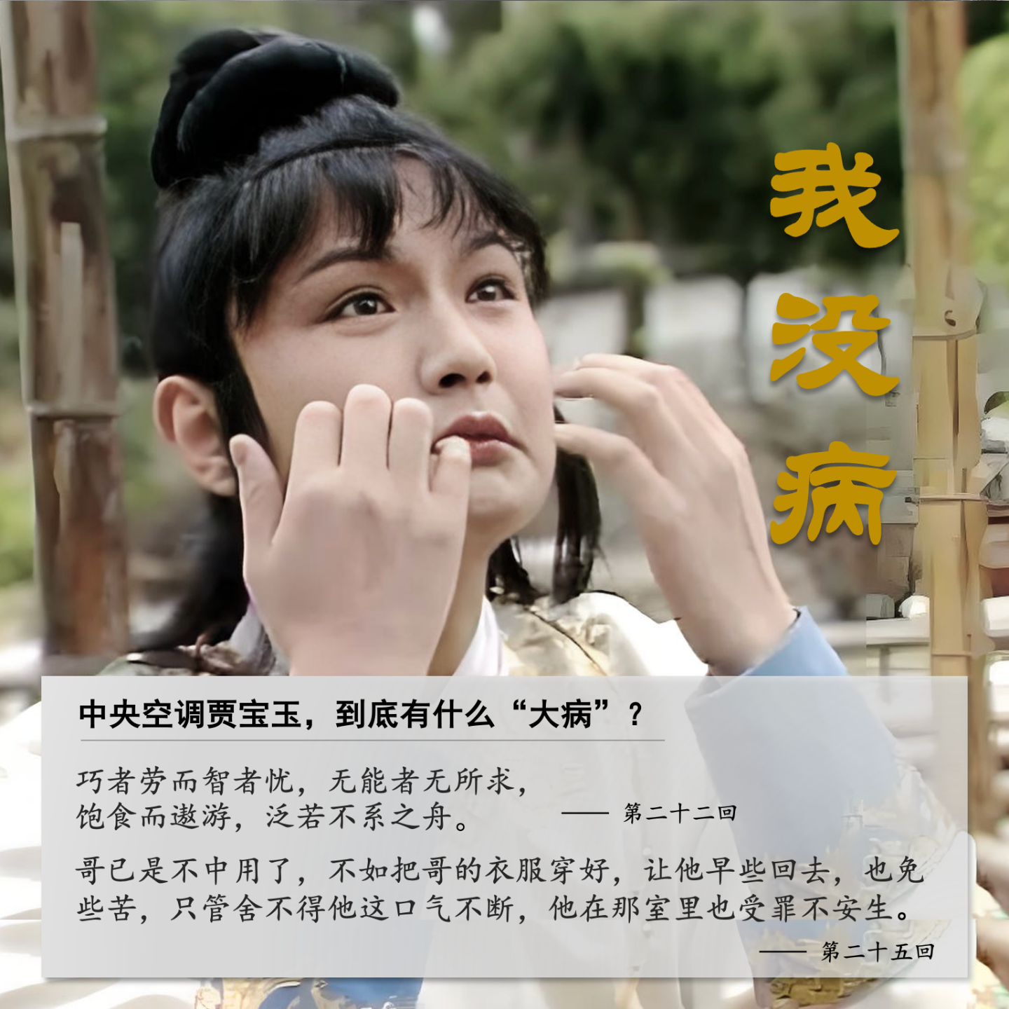 cover of episode 025」中央空调贾宝玉，到底有什么“大病”？