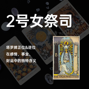 大牌2号女祭司深度解析：直觉、秘密与内在智慧的召唤