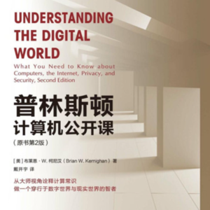 20260301《普林斯顿计算机公开课》Brian W. Kernighan