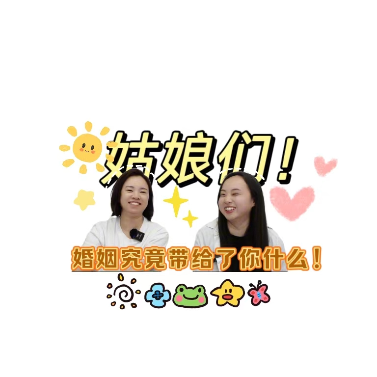 姑娘们！婚姻究竟带给了你什么？ episode artwork