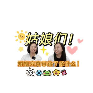 姑娘们！婚姻究竟带给了你什么？