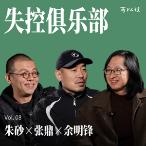 在控制系统里失控|张鼎 x 余明锋 x 朱砂|可以谈 Vol.08