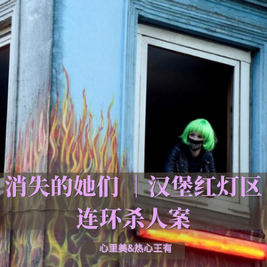09 消失的她们｜德国汉堡红灯区连环杀人案