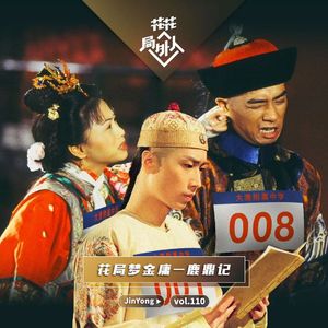 vol.110 花局梦金庸-鹿鼎记
