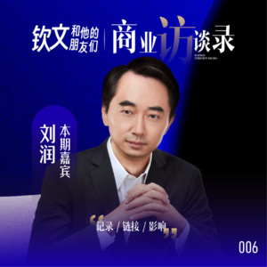 006.钦文专访刘润：撕下所有标签后，真实的刘润是怎样的？