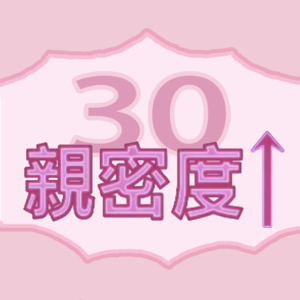 Vol.21 和30岁亲密度上升!