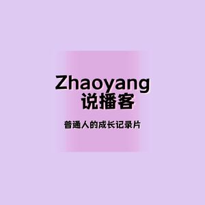 Zhaoyang的播客