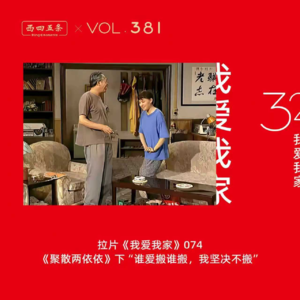 381 拉片我爱我家|74《聚散两依依》下“谁爱搬谁搬,我坚决不搬”