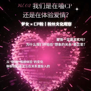 梦女×CP粉｜我们是在嗑，还是在体验爱情？