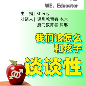 12. 我们该怎么和孩子谈谈性?