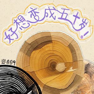 EP9 如果可以,我想跃过年轻直接变老。
