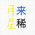 月来星稀
