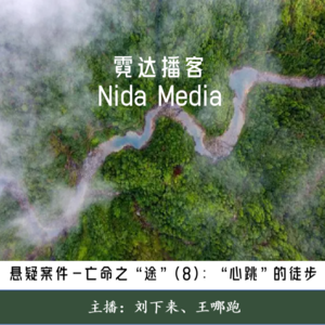 68. 亡命之“途”(7)：一次令人“心跳”的徒步之旅