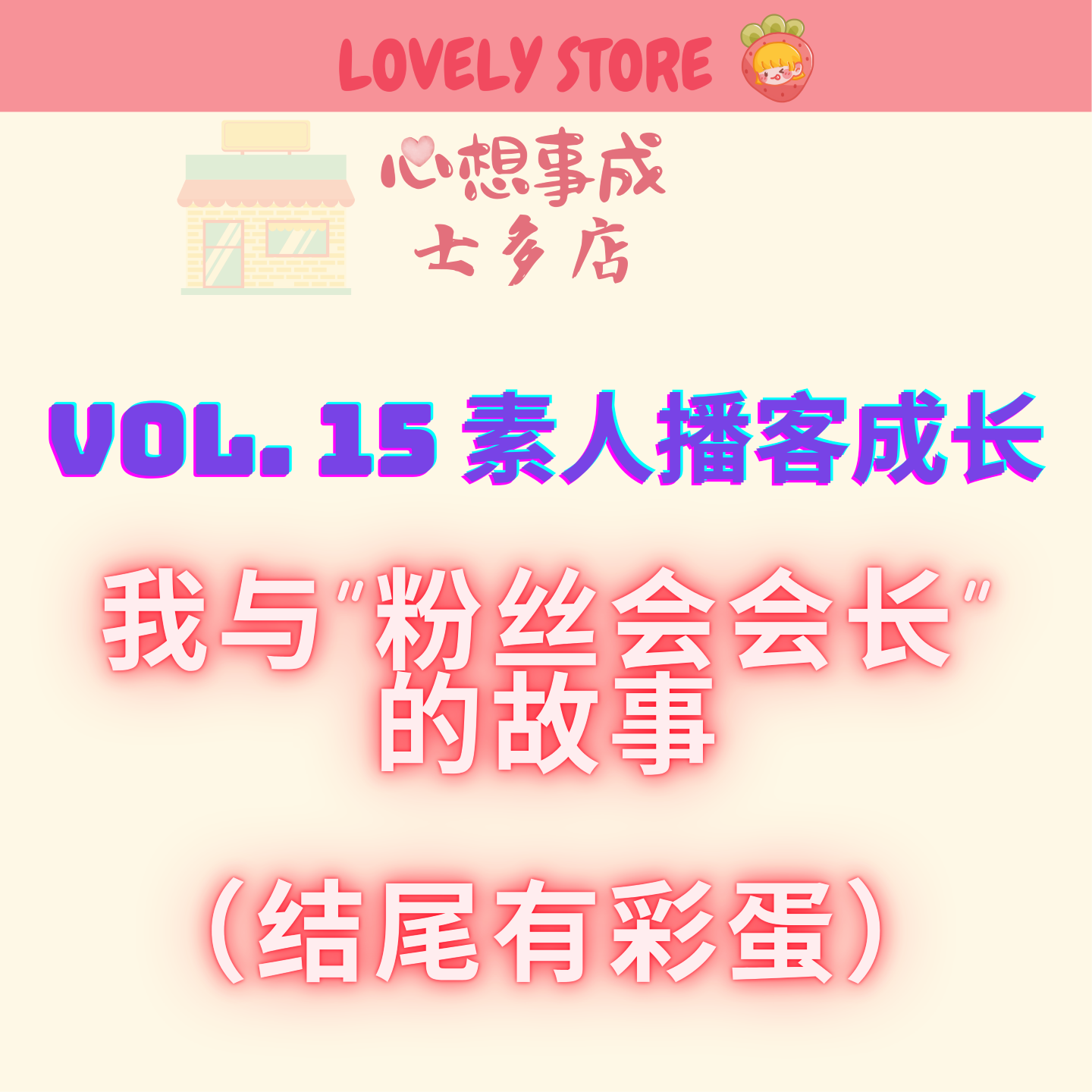 VOL.15 素人播客成长｜我与“粉丝会会长”的故事（结尾有彩蛋） episode artwork