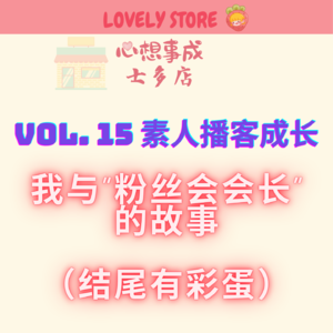 VOL.15 素人播客成长｜我与“粉丝会会长”的故事（结尾有彩蛋）