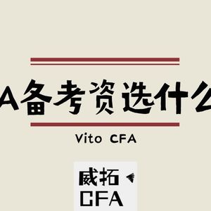 CFA备考资料怎么选？ - CFA全维度介绍系列