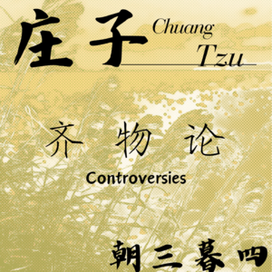 ⑥ 庄子 · 齐物论 · 朝三暮四
