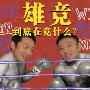 08. 雄竞到底在竞什么？