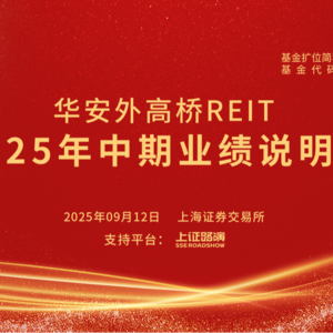 华安外高桥REIT2025年中期业绩说明会丨REITs新视线