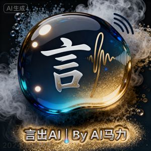 言出AI