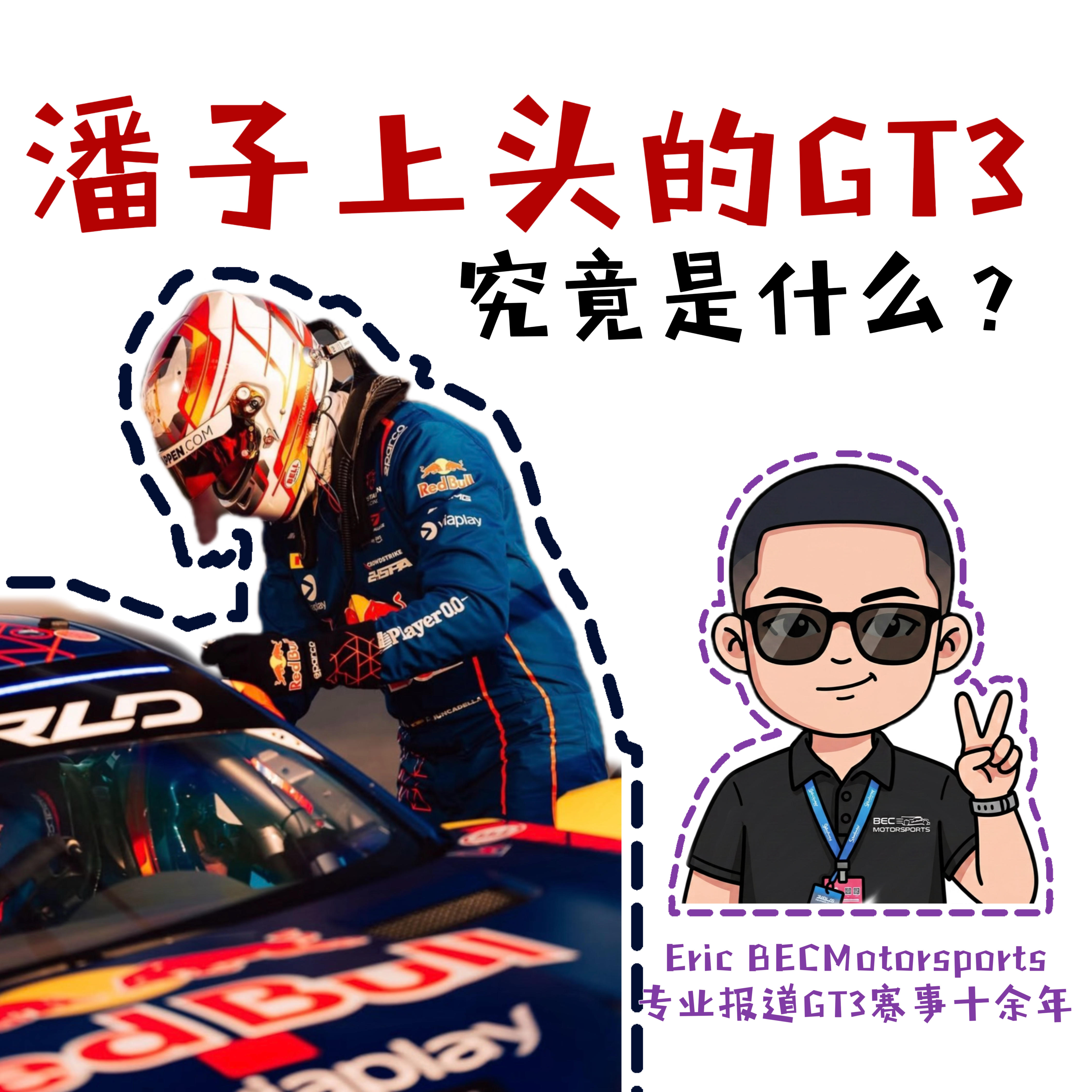 「Vol 106」GT3: 是什么让维斯塔潘疯狂上头｜赛车闲谈