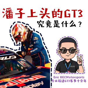 「Vol 106」GT3: 是什么让维斯塔潘疯狂上头｜赛车闲谈