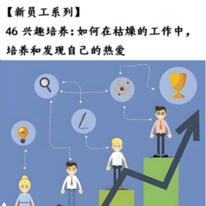 20260407 46 兴趣培养：如何在枯燥的工作中，培养和发现自己的热爱