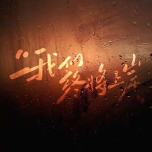 给同学们的歌单：愿你考试顺利，金榜题名！