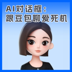 EP08-AI对话框： 跟豆包聊爱死机
