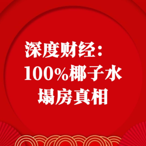 深度财经：100%椰子水塌房真相