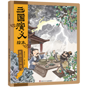 04煮酒论英雄（下）