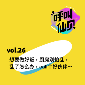 vol.26想要做好饭，厨房别怕乱，乱了怎么办，call个好伙伴～