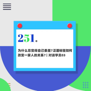 251.为什么总觉得自己委屈？正面标签如何改变一家人的关系？｜对谈学员03