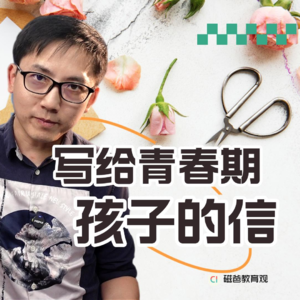 【写给青春期孩子的信0】引言