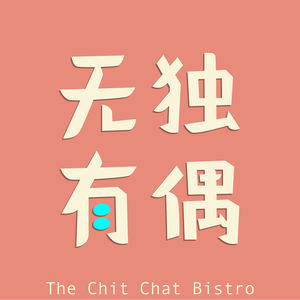 无独有偶 ChitChatBistro