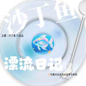 沙丁鱼漂流日记