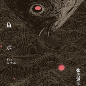 Vol.181《鱼水》妈妈，我终将流向你